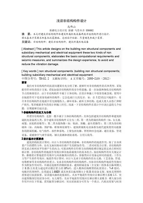 浅谈非结构构件设计