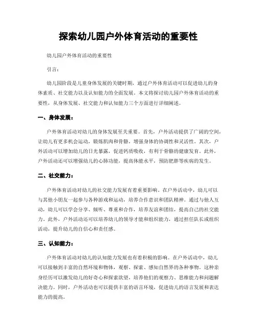 探索幼儿园户外体育活动的重要性