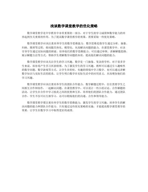 浅谈数学课堂教学的优化策略