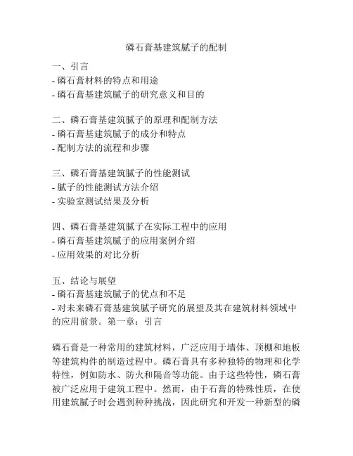 磷石膏基建筑腻子的配制