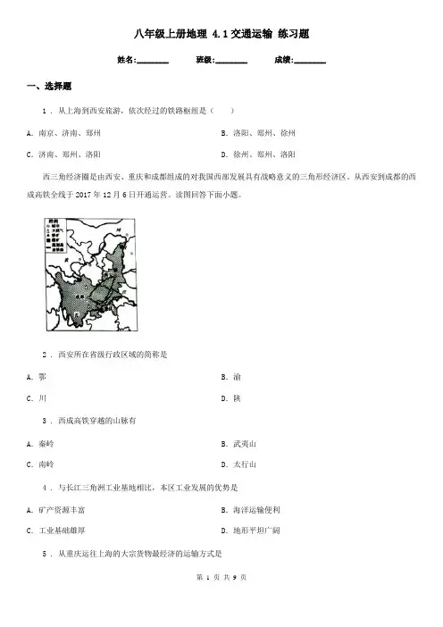 八年级上册地理 4.1交通运输 练习题