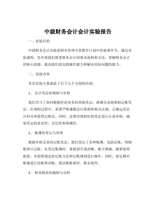 中级财务会计会计实验报告