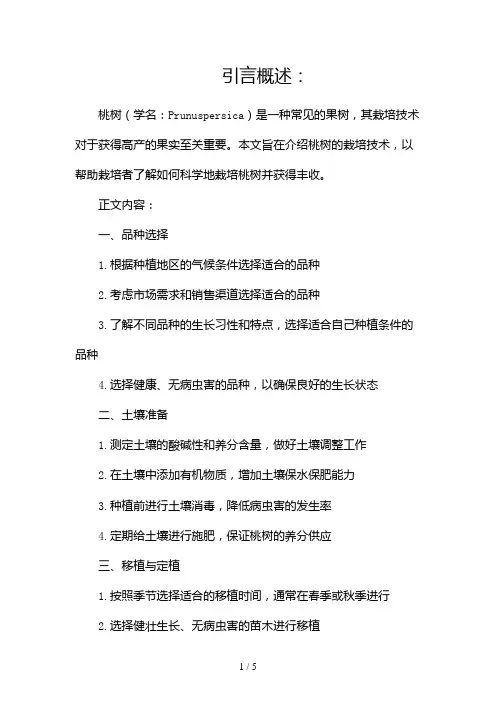 桃树的栽培技术(两篇)2024