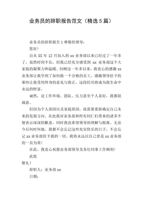 业务员的辞职报告范文(精选5篇)