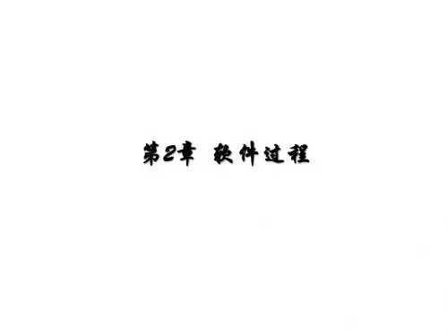 高级软件工程(第2章：软件过程)