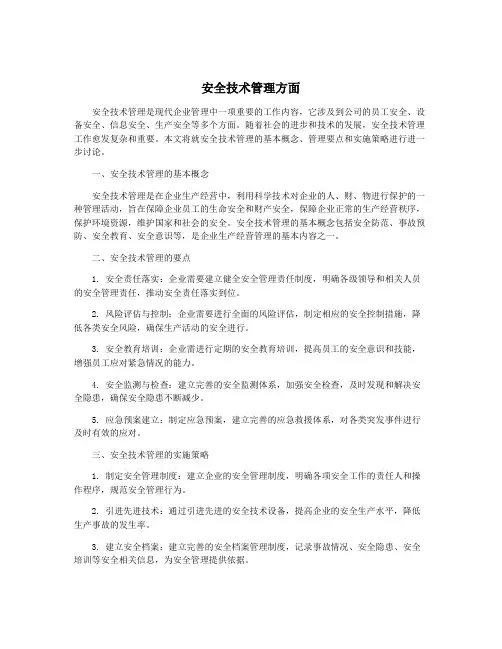 安全技术管理方面