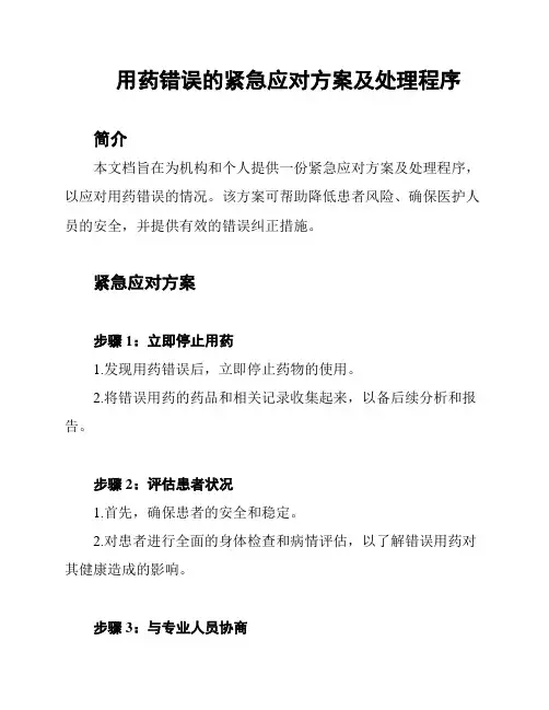 用药错误的紧急应对方案及处理程序