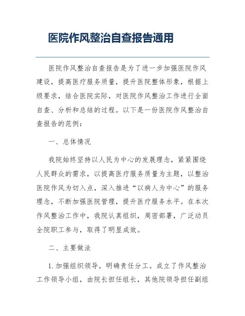 医院作风整治自查报告通用