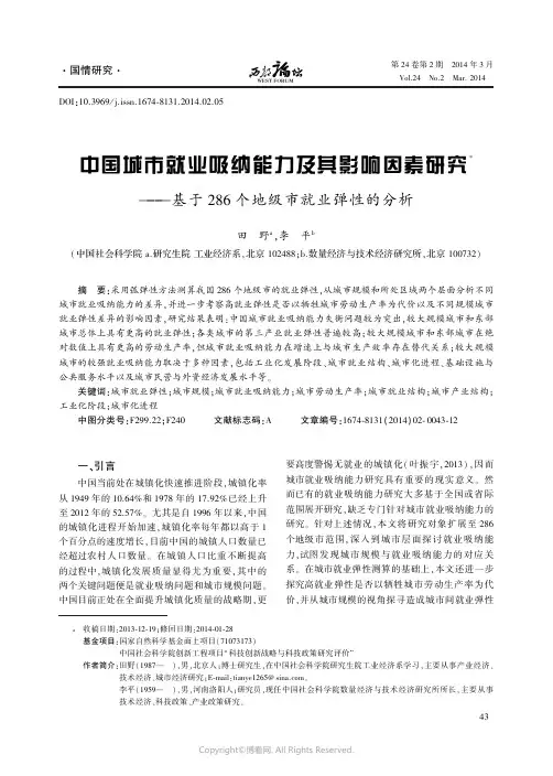 中国城市就业吸纳能力及其影响因素研究——基于286个地级市就业弹性的分析