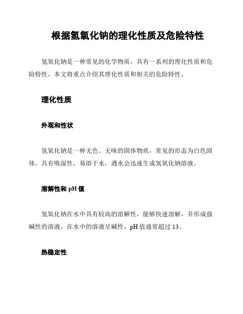 根据氢氧化钠的理化性质及危险特性