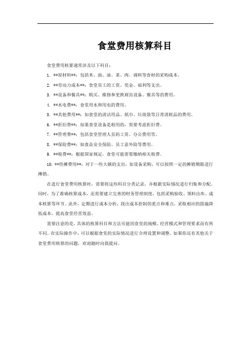 食堂费用核算科目