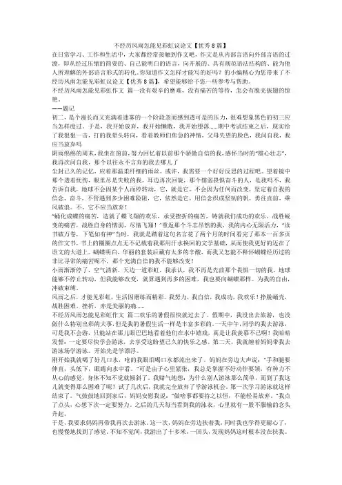 2023最新-不经历风雨怎能见彩虹议论文【优秀8篇】