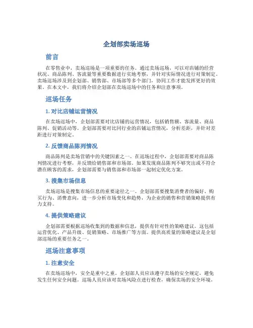 企划部卖场巡场