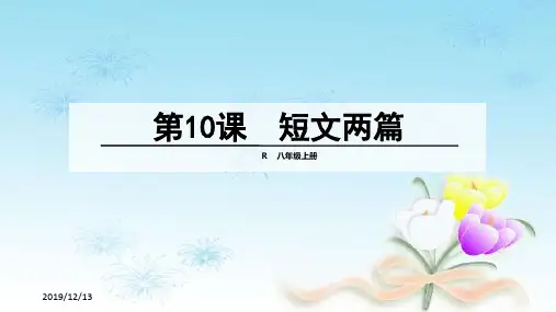 人教版八年级上册语文ppt课件10课《短文两篇》课件(共31张PPT)