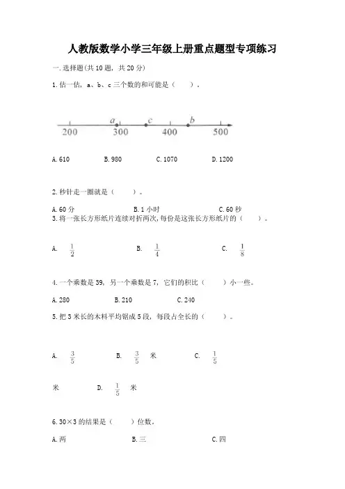 人教版数学小学三年级上册重点题型专项练习附答案【培优A卷】