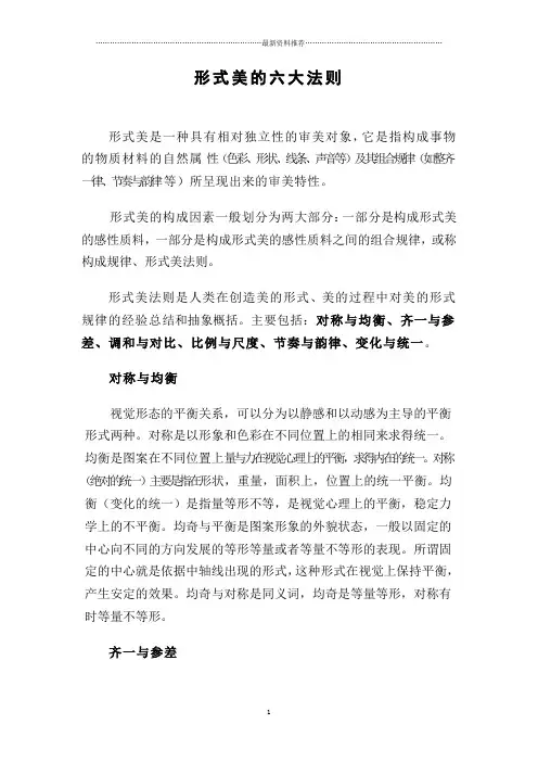 形式美的六大法则精编版