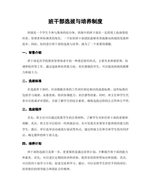 班干部选拔与培养制度