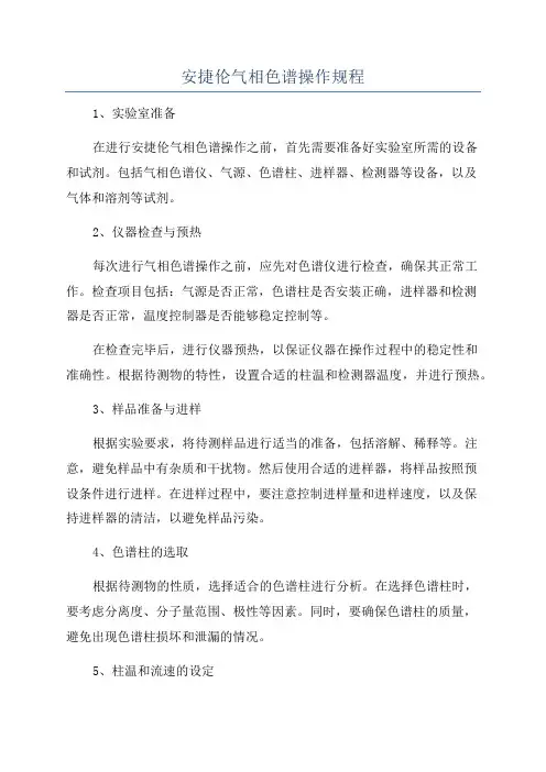 安捷伦气相色谱操作规程