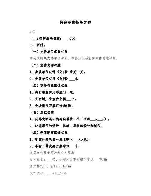 特装展位招展方案(二篇)