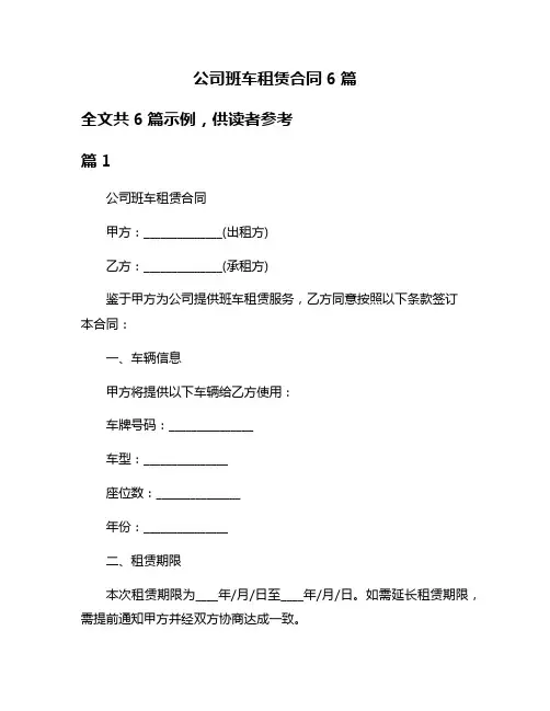 公司班车租赁合同6篇