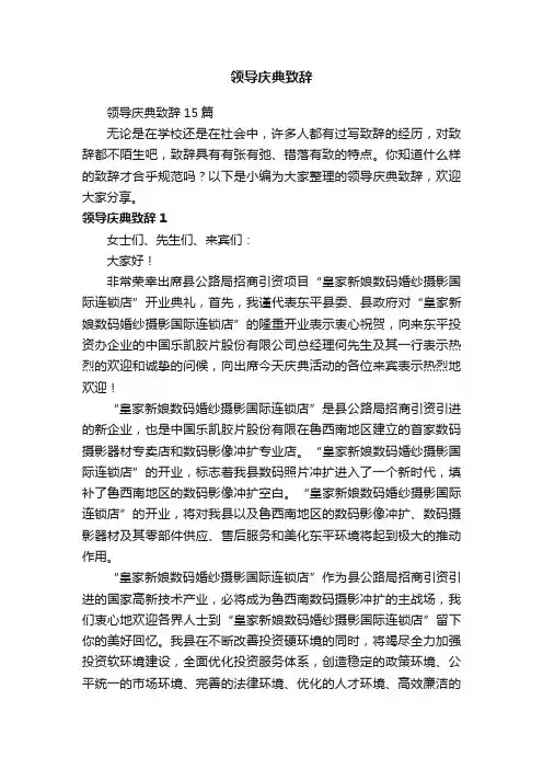领导庆典致辞15篇