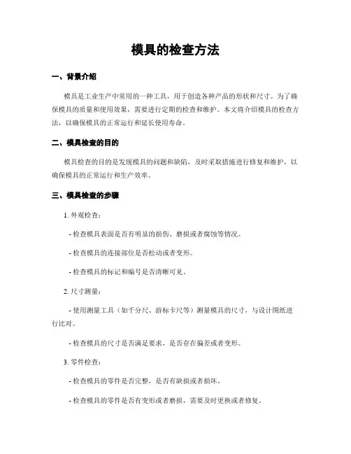 模具的检查方法