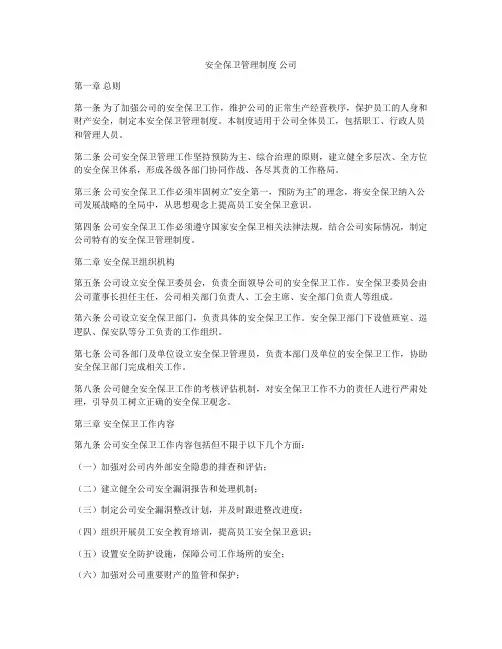 安全保卫管理制度 公司