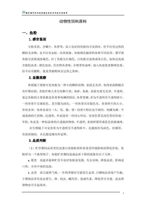 动物性饲料原料的识别与品质检验.