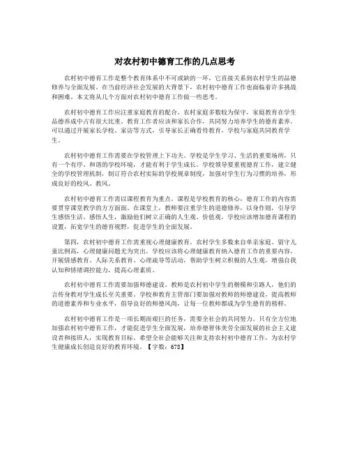 对农村初中德育工作的几点思考
