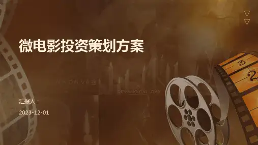 微电影投资策划方案