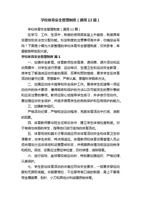 学校体育安全管理制度（通用12篇）