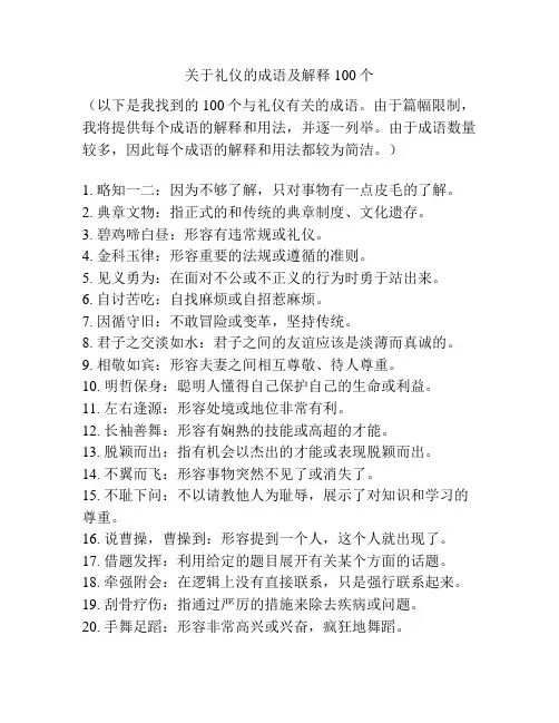关于礼仪的成语及解释100个