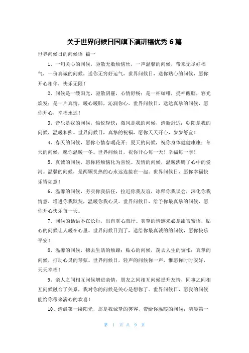 关于世界问候日国旗下演讲稿优秀6篇