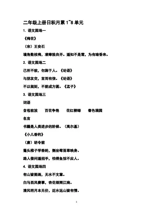 二年级上册日积月累1~8单元