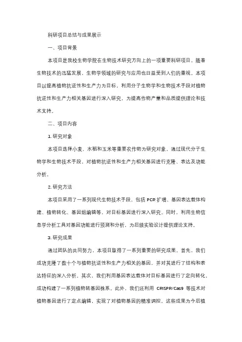  科研项目总结与成果展示