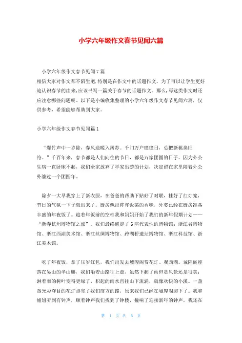 小学六年级作文春节见闻六篇
