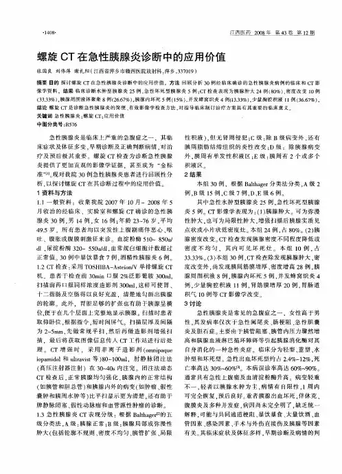 螺旋CT在急性胰腺炎诊断中的应用价值
