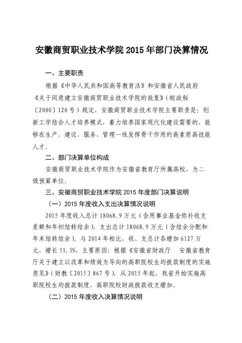安徽商贸职业技术学院2015年部门决算情况.pdf