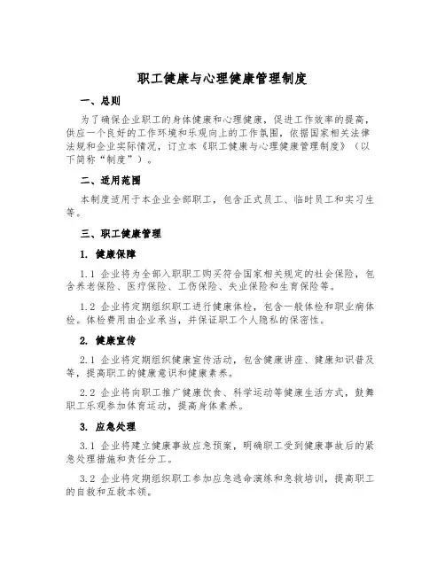 职工健康与心理健康管理制度