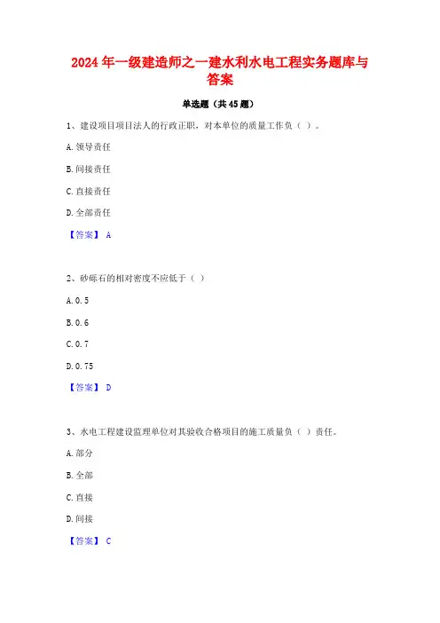 2024年一级建造师之一建水利水电工程实务题库与答案