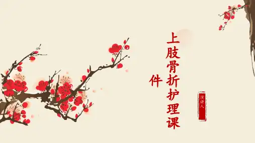 上肢骨折护理课件