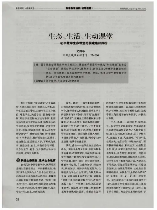 生态、生活、生动课堂--初中数学生命课堂的构建路径探析