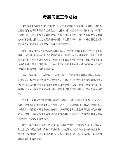 母婴同室工作总结