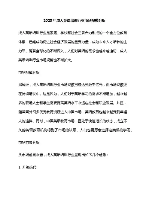 2023年成人英语培训行业市场规模分析