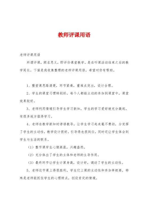 教师评课用语
