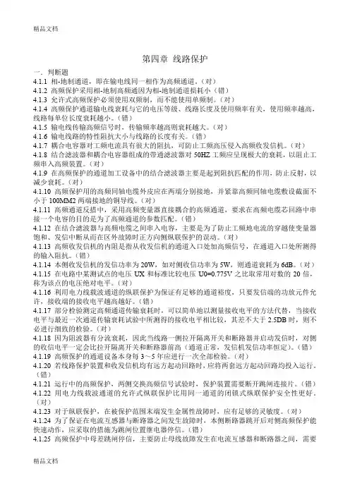 (整理)电力系统继电保护测试考核复习题解第四章