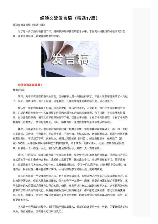 经验交流发言稿（精选17篇）