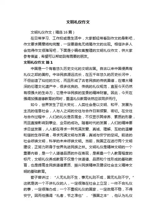 文明礼仪作文（精选16篇）