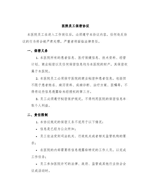 医院员工保密协议