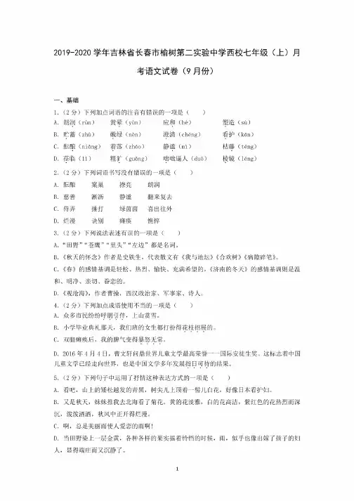2019-2020学年吉林省长春市榆树第二实验中学西校七年级（上）月考语文试卷（9月份）